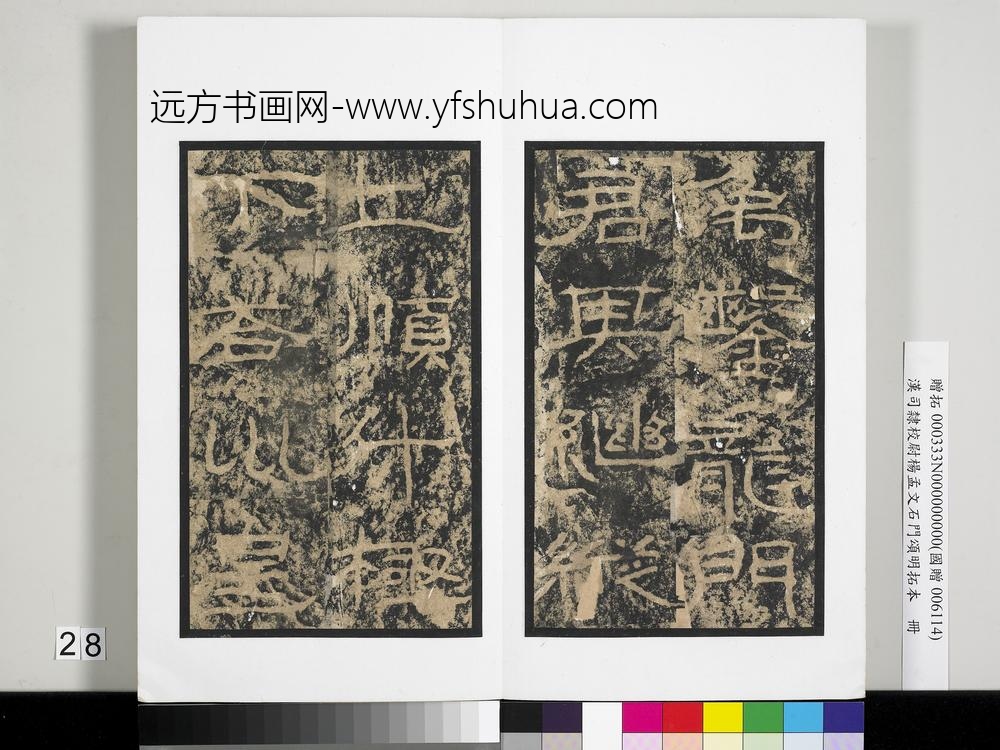 汉司隶校尉杨孟文石门颂明拓本册-