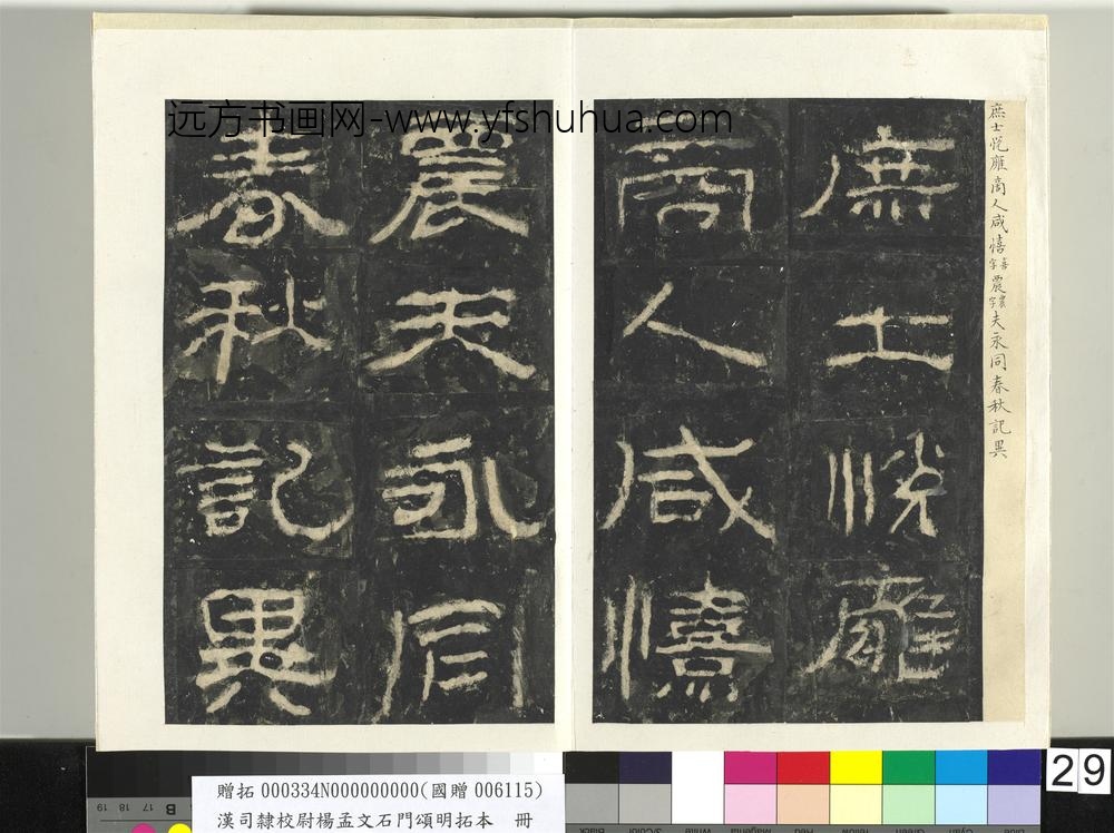 汉司隶校尉杨孟文石门颂明拓本册-