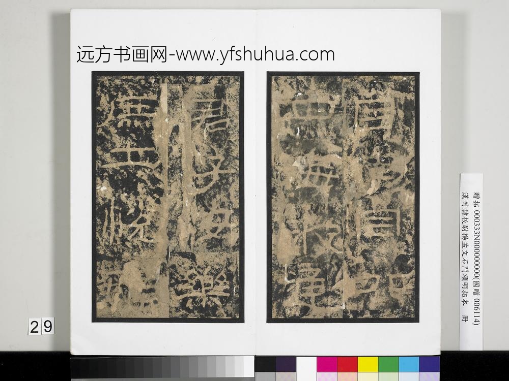 汉司隶校尉杨孟文石门颂明拓本册-