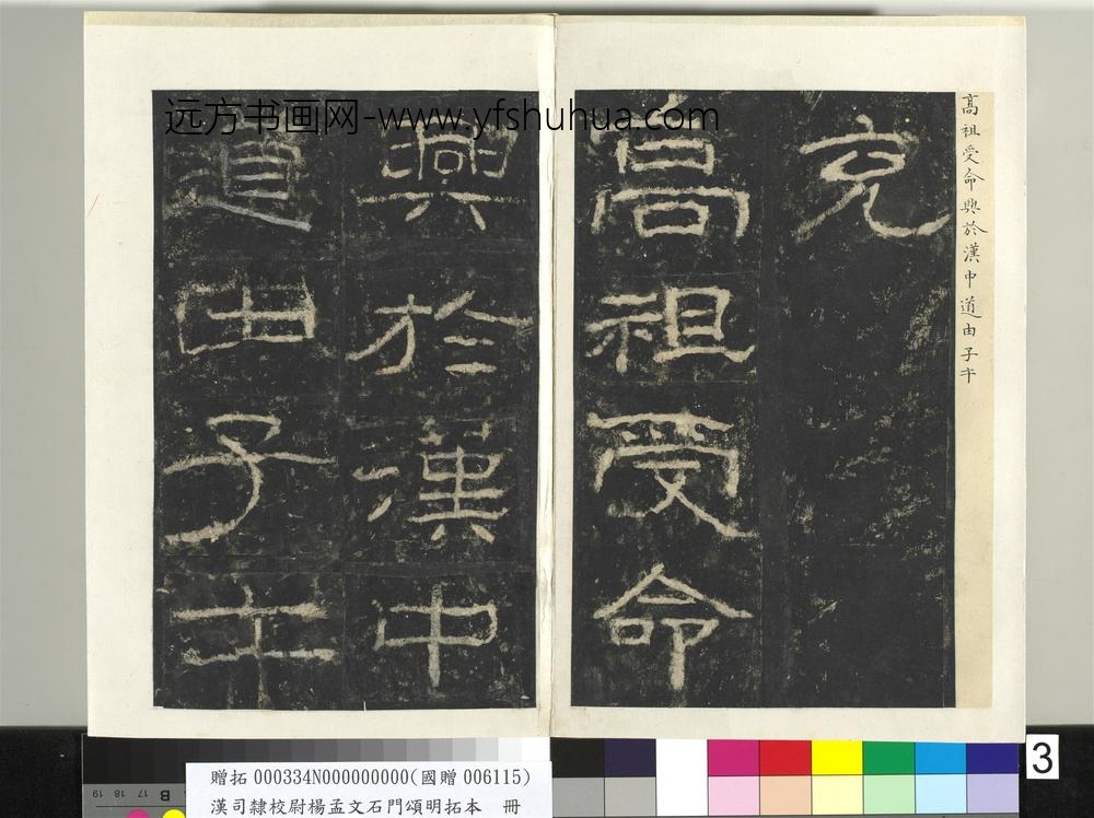 汉司隶校尉杨孟文石门颂明拓本册-