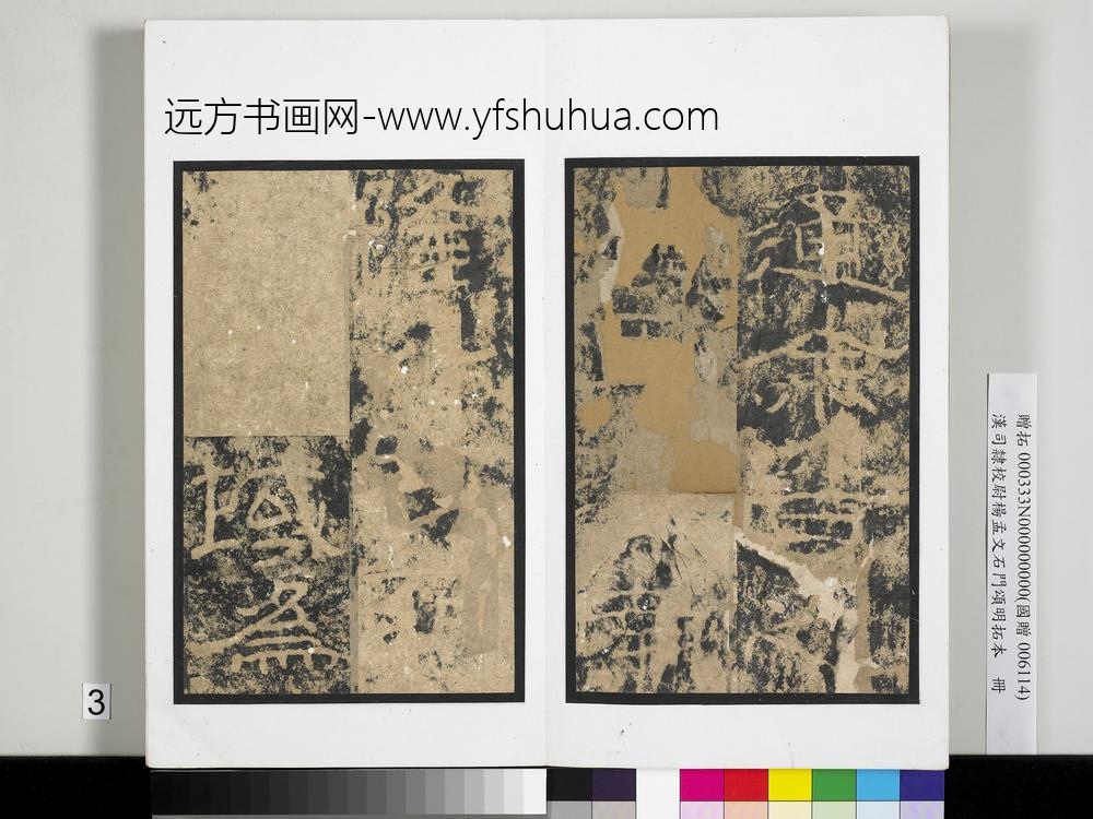 汉司隶校尉杨孟文石门颂明拓本册-