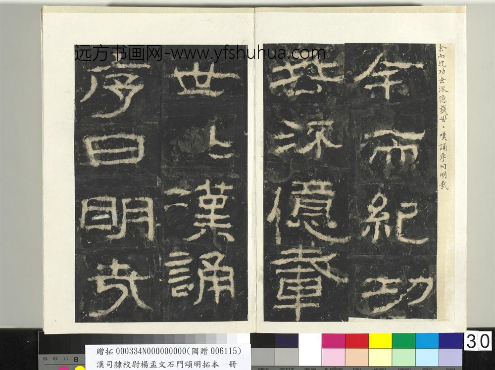 汉司隶校尉杨孟文石门颂明拓本册-