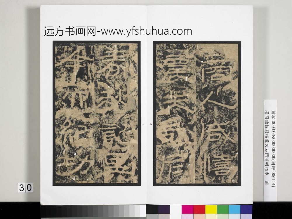 汉司隶校尉杨孟文石门颂明拓本册-