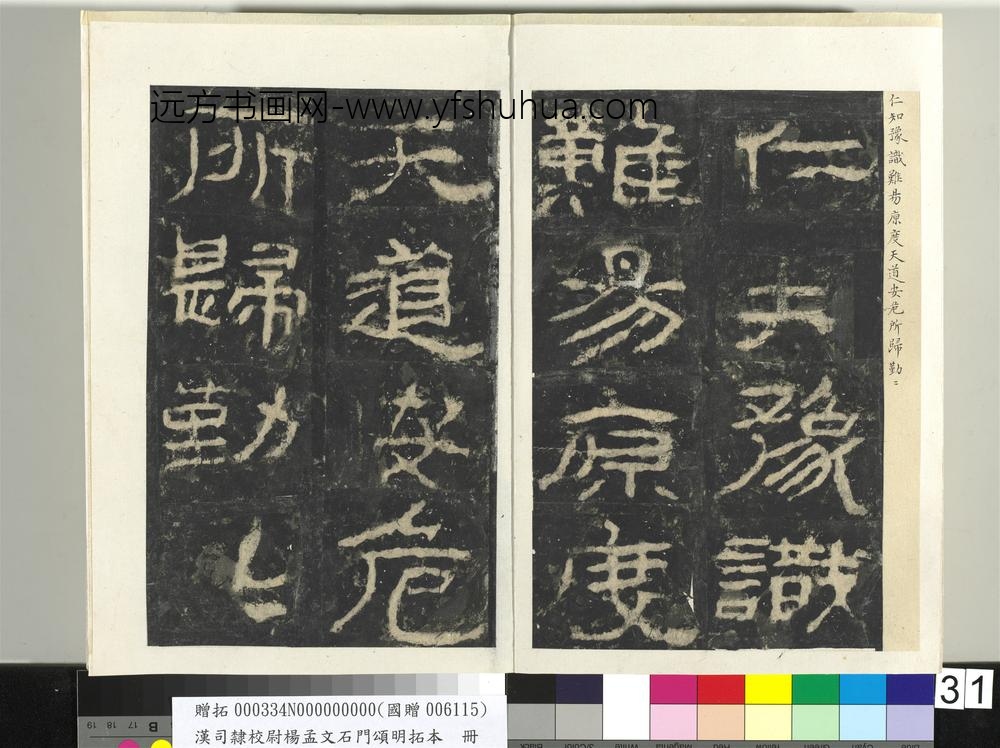 汉司隶校尉杨孟文石门颂明拓本册-