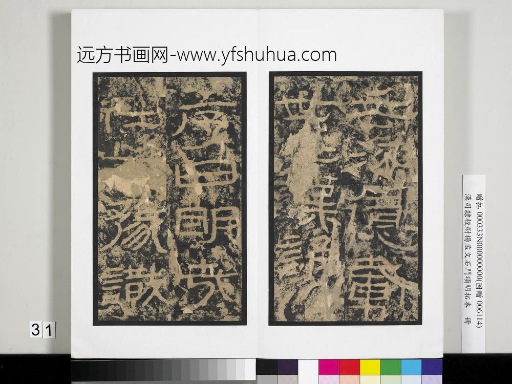 汉司隶校尉杨孟文石门颂明拓本册-