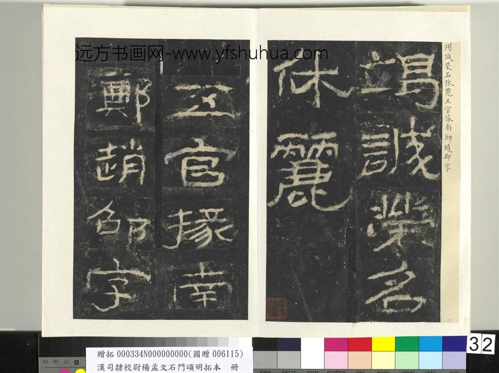 汉司隶校尉杨孟文石门颂明拓本册-