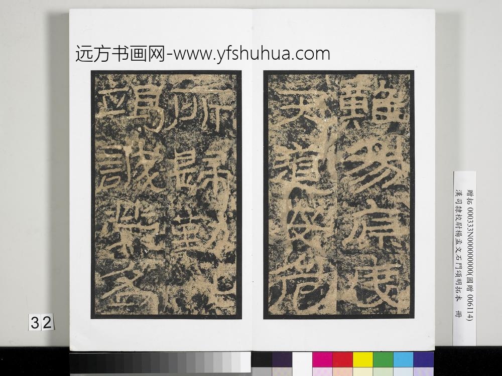 汉司隶校尉杨孟文石门颂明拓本册-