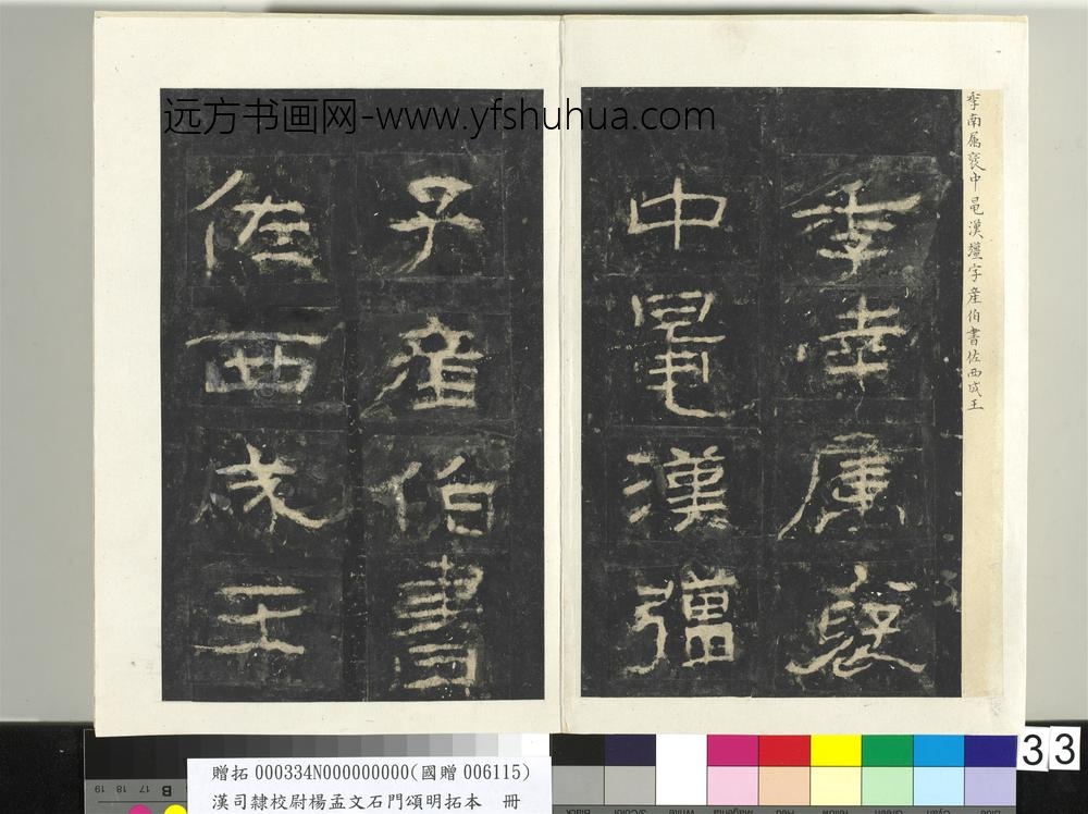 汉司隶校尉杨孟文石门颂明拓本册-