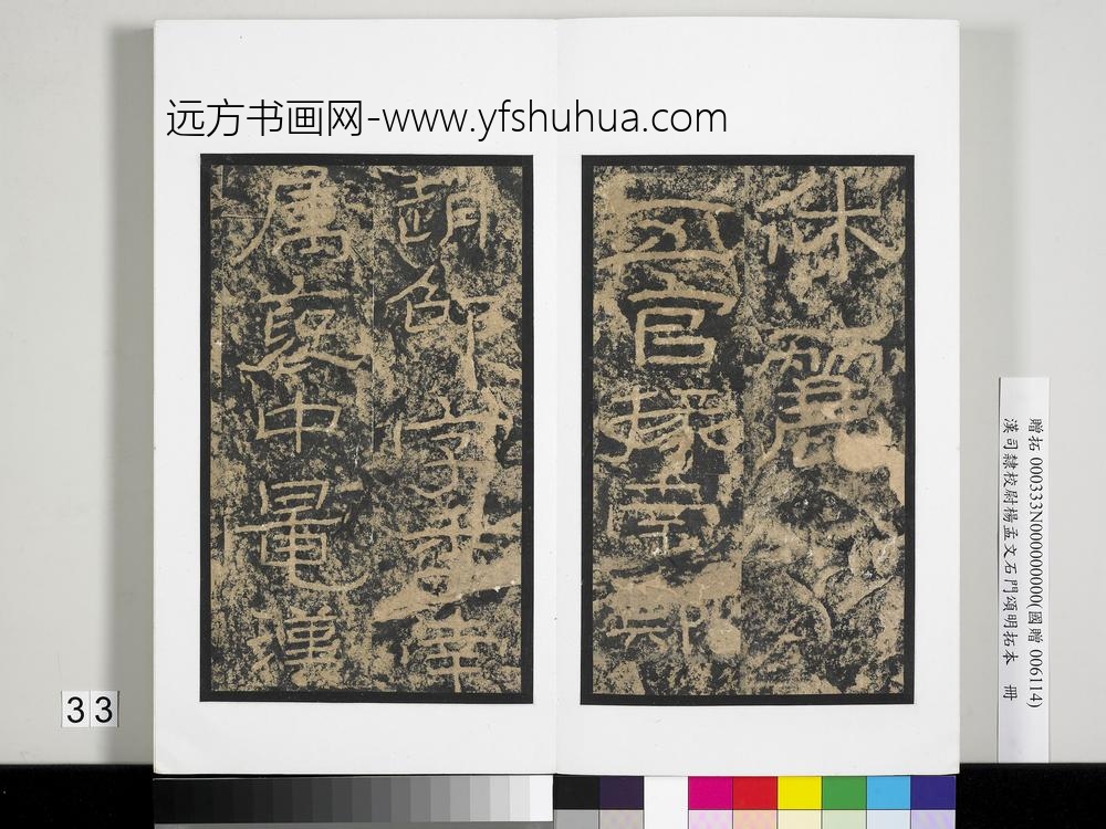 汉司隶校尉杨孟文石门颂明拓本册-