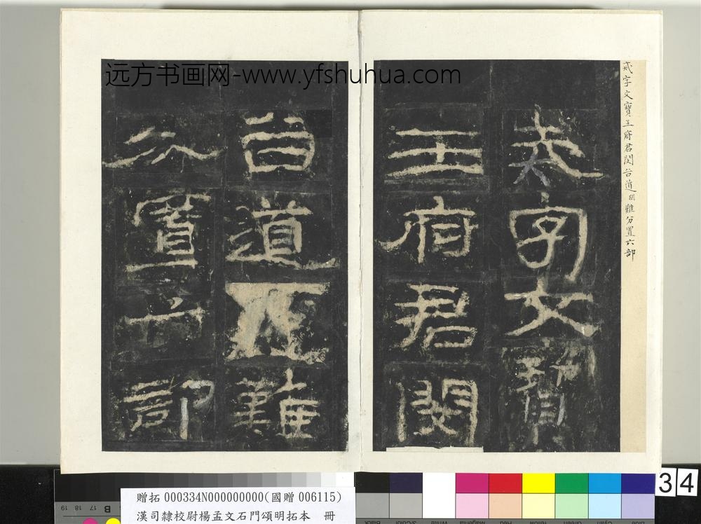 汉司隶校尉杨孟文石门颂明拓本册-