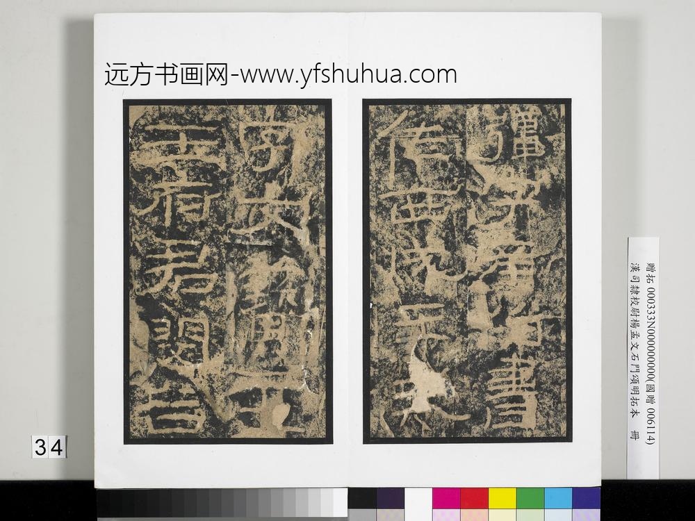 汉司隶校尉杨孟文石门颂明拓本册-