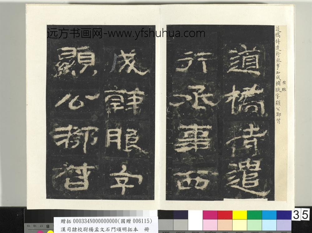 汉司隶校尉杨孟文石门颂明拓本册-