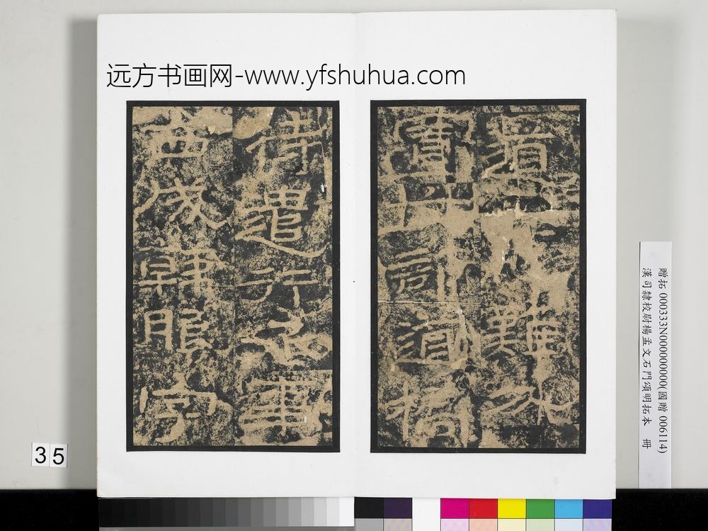 汉司隶校尉杨孟文石门颂明拓本册-