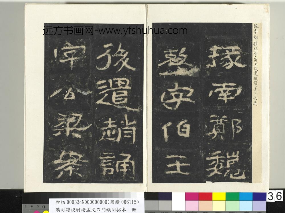 汉司隶校尉杨孟文石门颂明拓本册-