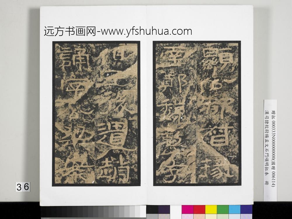 汉司隶校尉杨孟文石门颂明拓本册-