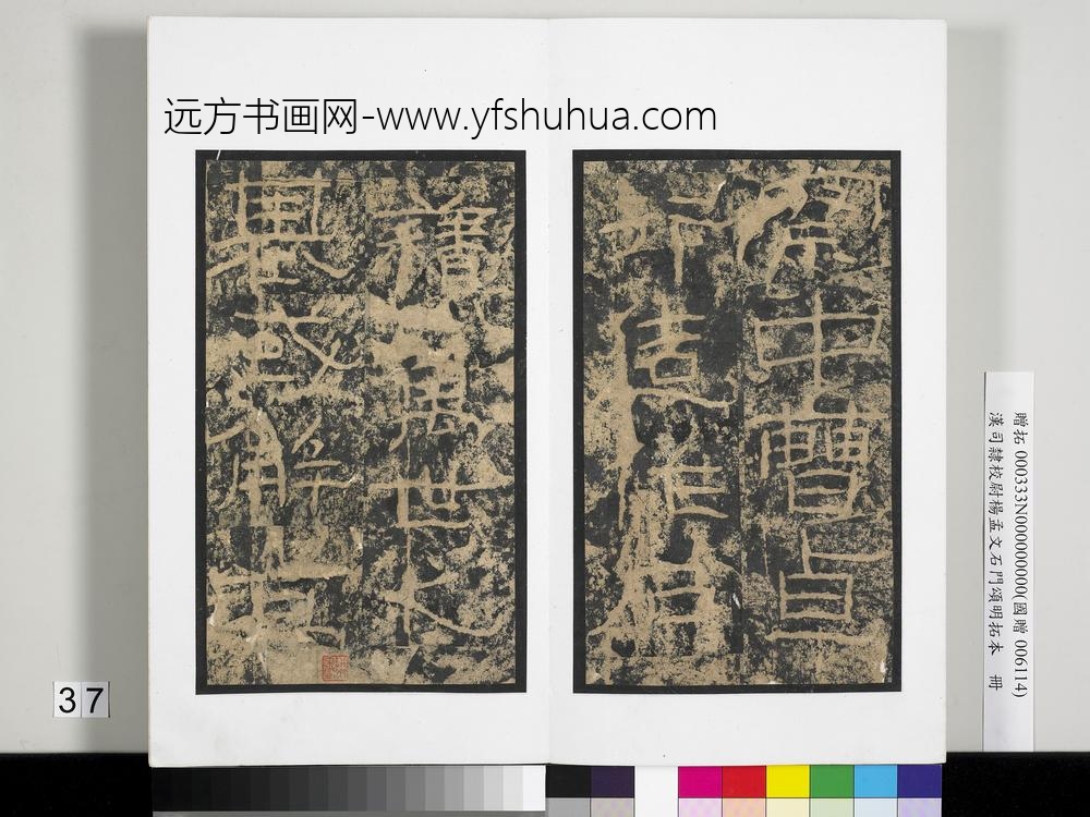 汉司隶校尉杨孟文石门颂明拓本册-