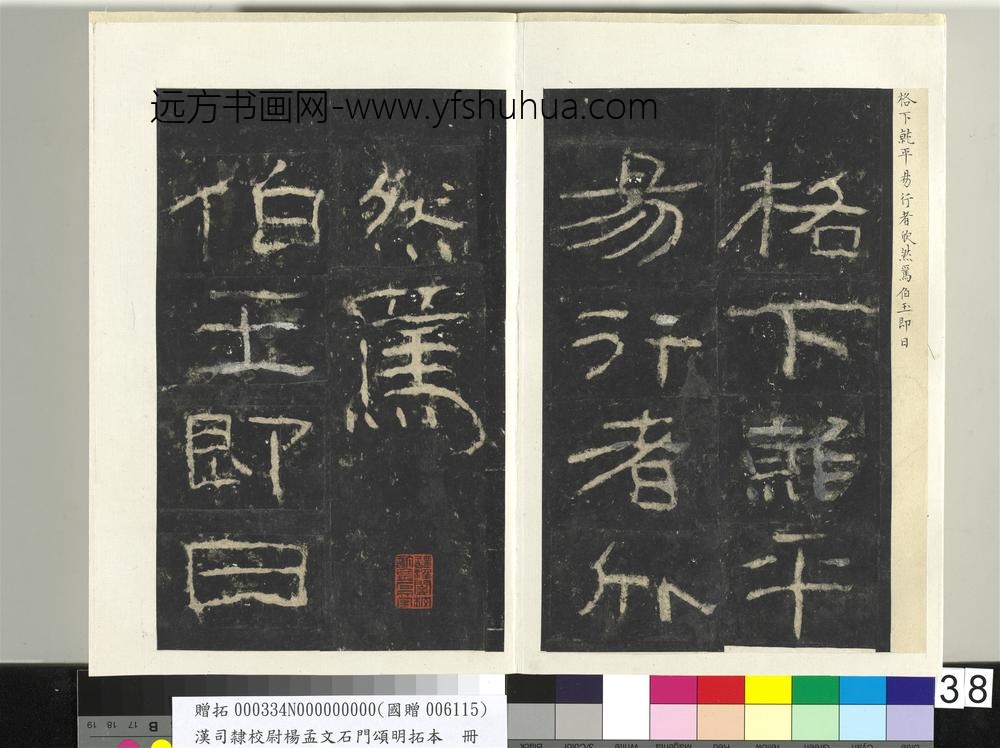 汉司隶校尉杨孟文石门颂明拓本册-