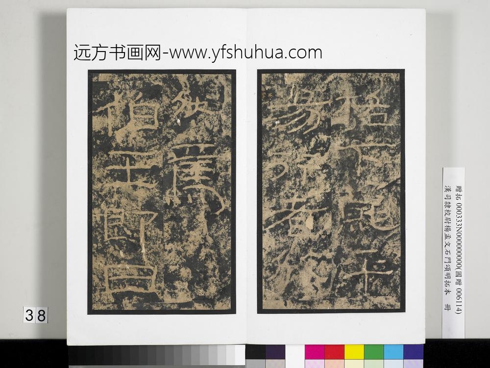 汉司隶校尉杨孟文石门颂明拓本册-