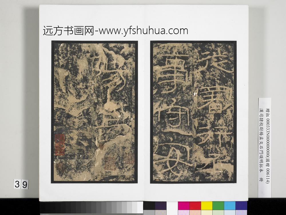 汉司隶校尉杨孟文石门颂明拓本册-