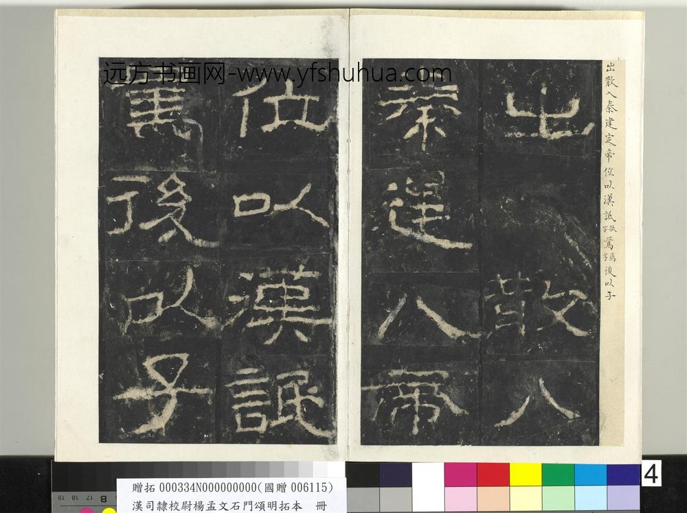 汉司隶校尉杨孟文石门颂明拓本册-