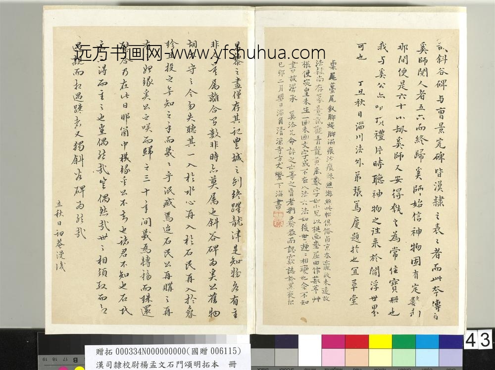 汉司隶校尉杨孟文石门颂明拓本册-