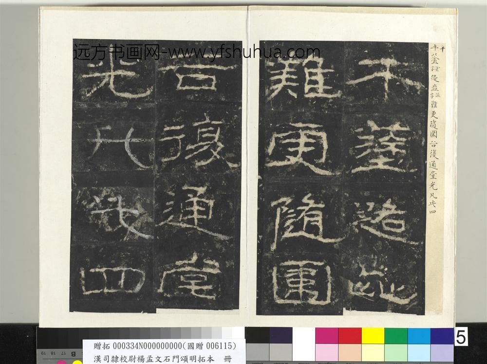 汉司隶校尉杨孟文石门颂明拓本册-