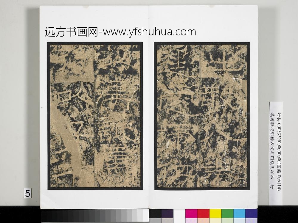 汉司隶校尉杨孟文石门颂明拓本册-