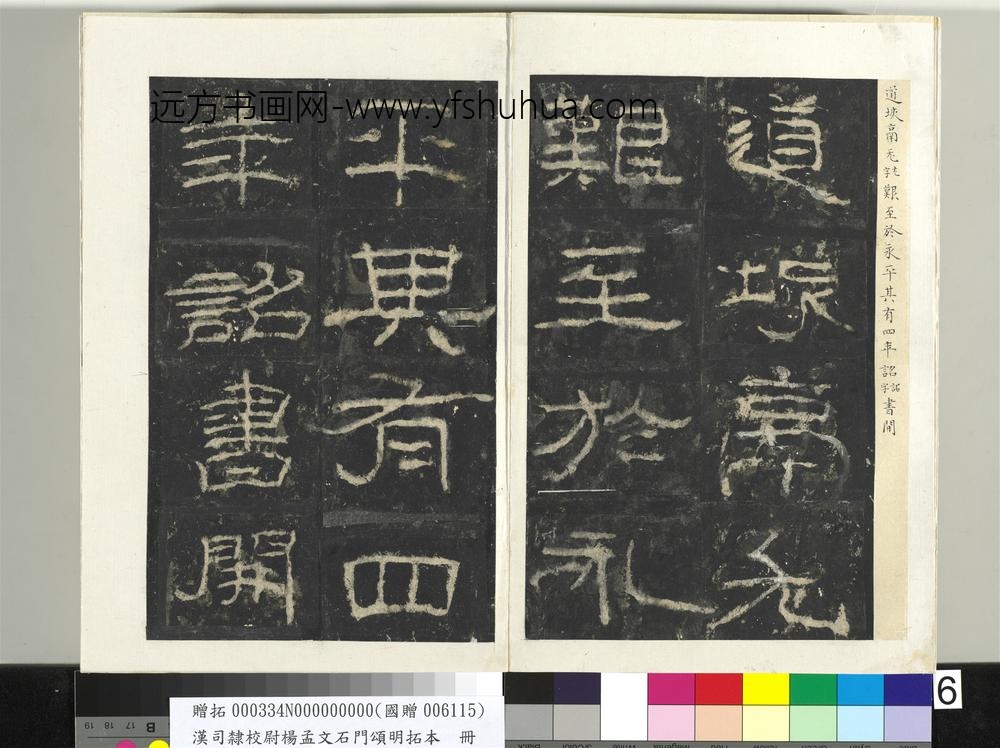 汉司隶校尉杨孟文石门颂明拓本册-