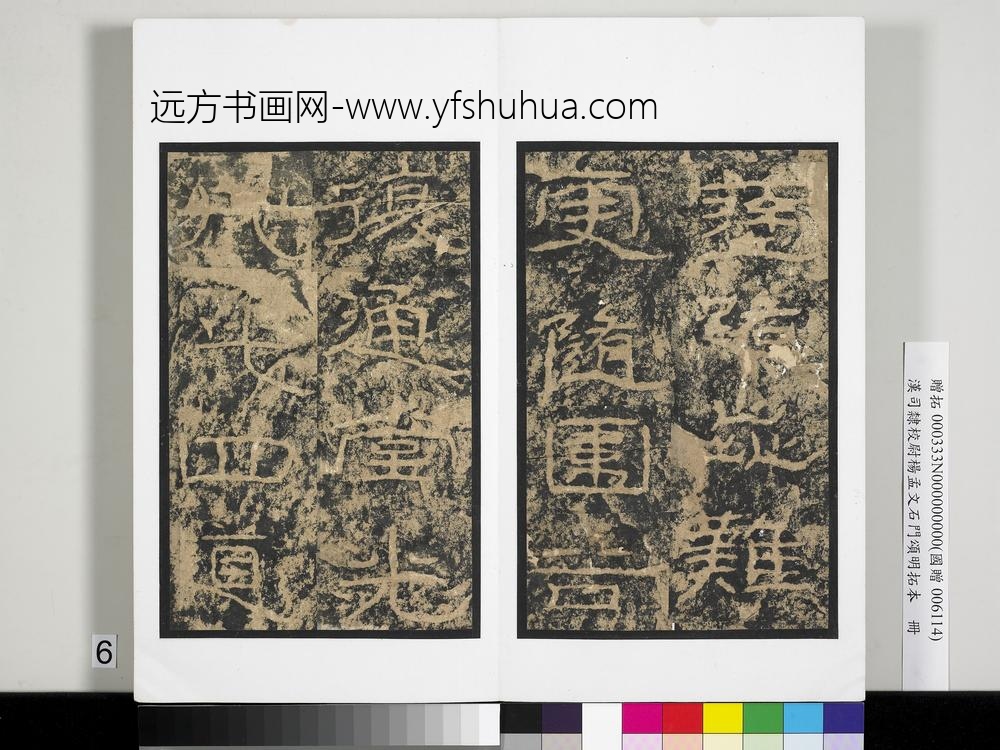 汉司隶校尉杨孟文石门颂明拓本册-