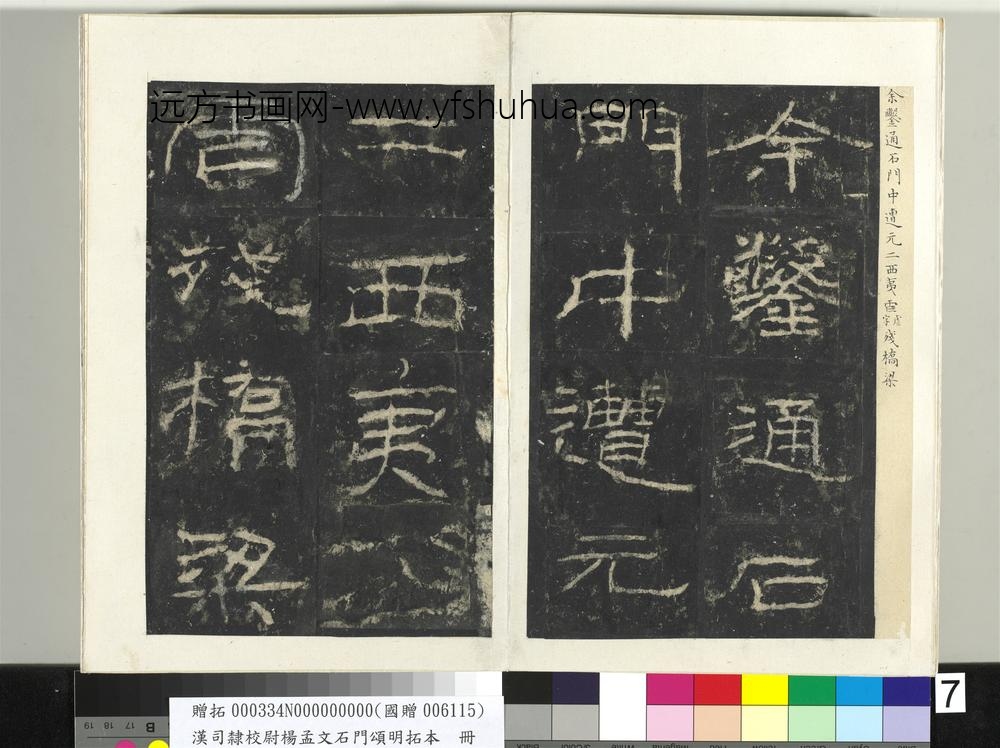 汉司隶校尉杨孟文石门颂明拓本册-