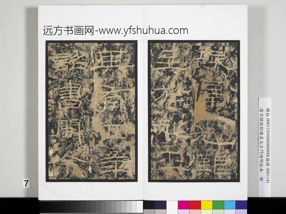 汉司隶校尉杨孟文石门颂明拓本册-