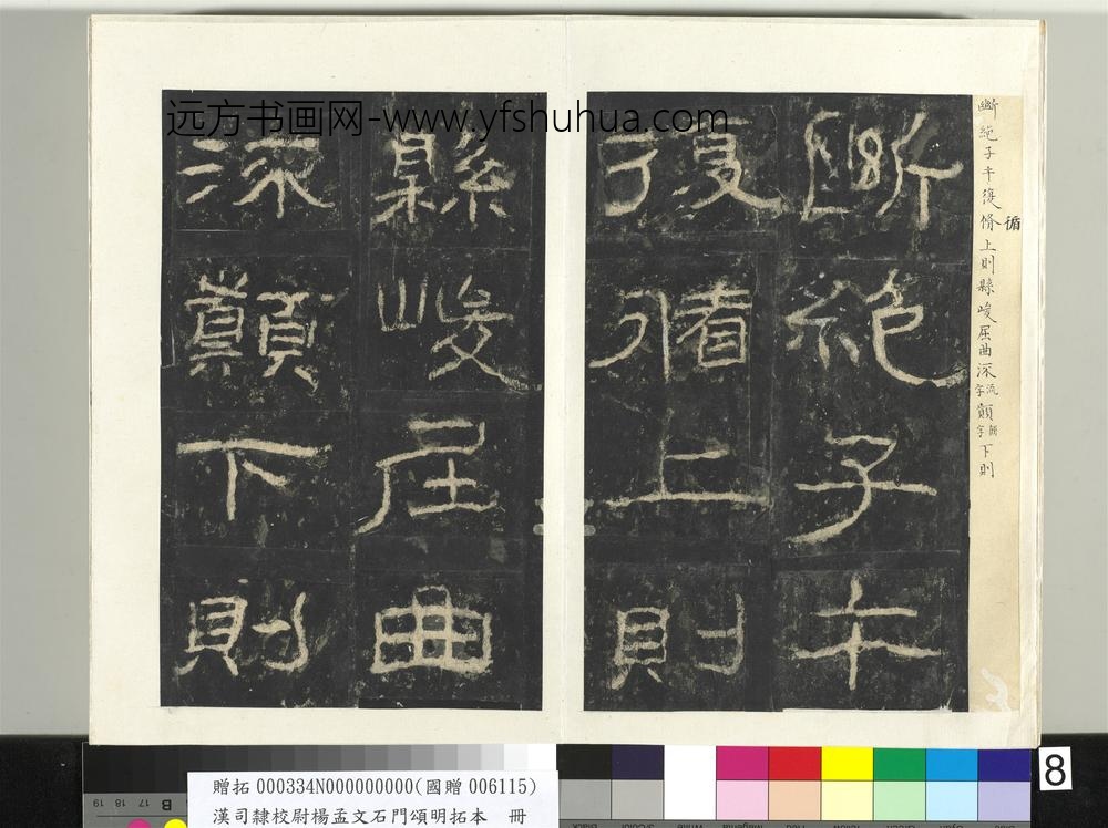 汉司隶校尉杨孟文石门颂明拓本册-