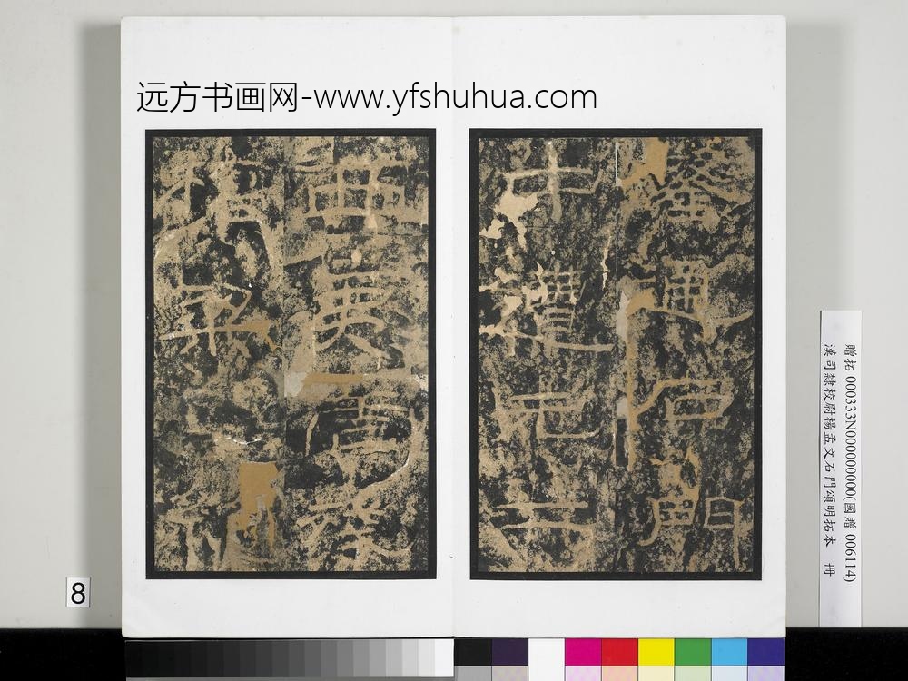 汉司隶校尉杨孟文石门颂明拓本册-