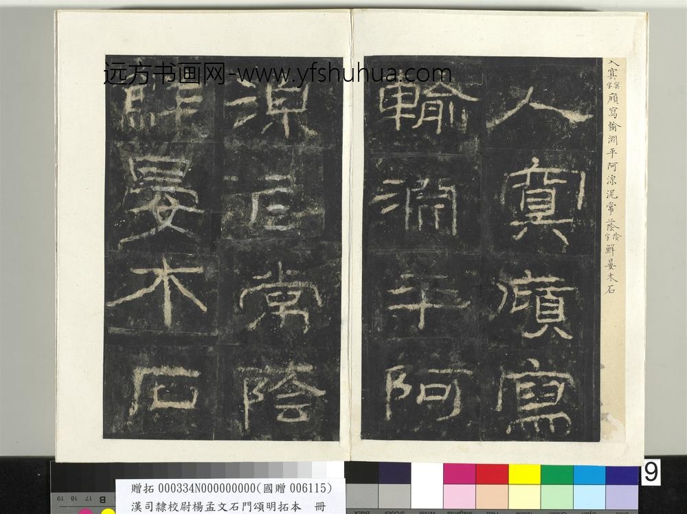 汉司隶校尉杨孟文石门颂明拓本册-