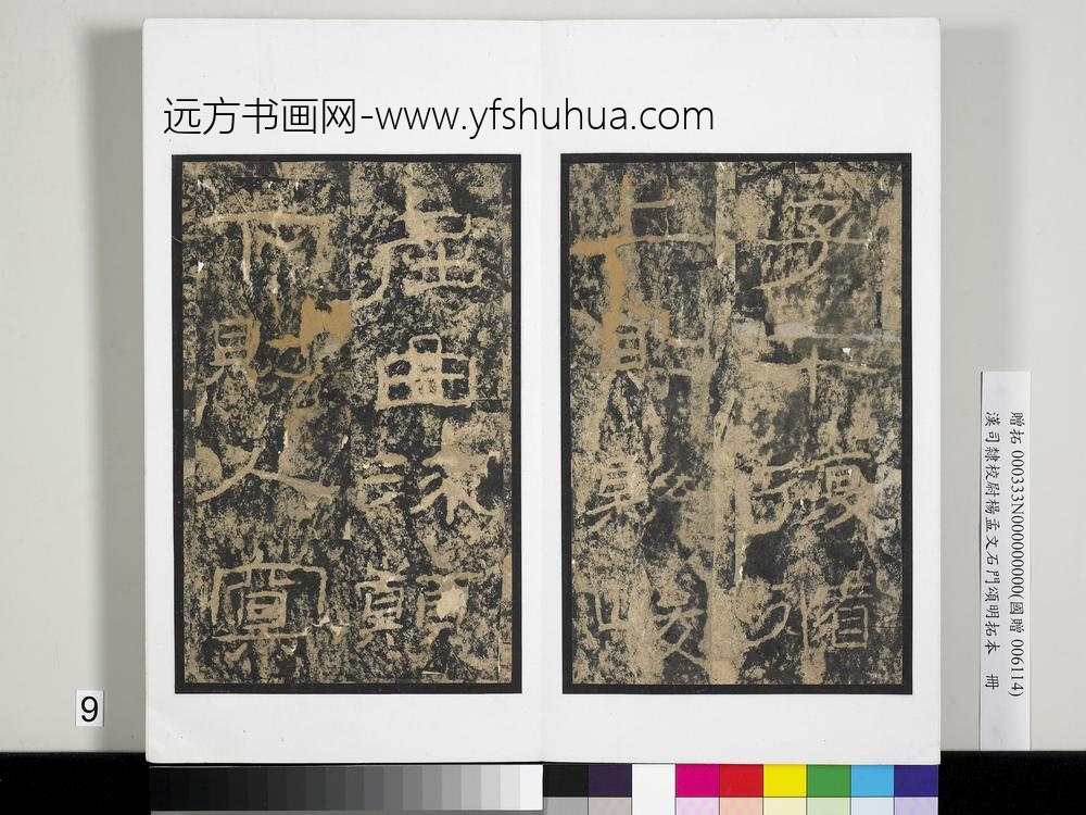 汉司隶校尉杨孟文石门颂明拓本册-