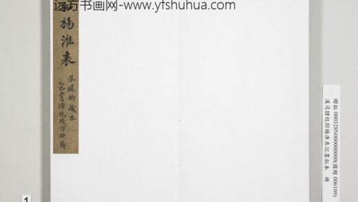 汉司隶校尉杨淮表记墨拓本册 1.jpg