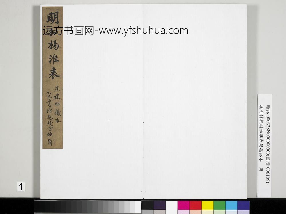 汉司隶校尉杨淮表记墨拓本册-