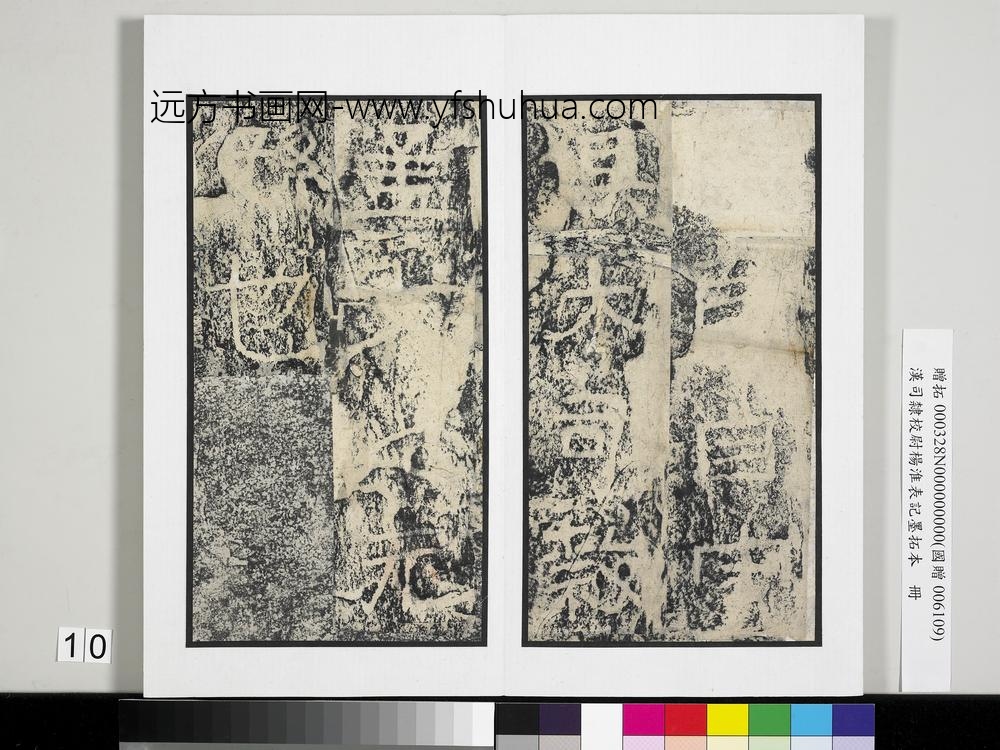 汉司隶校尉杨淮表记墨拓本册-