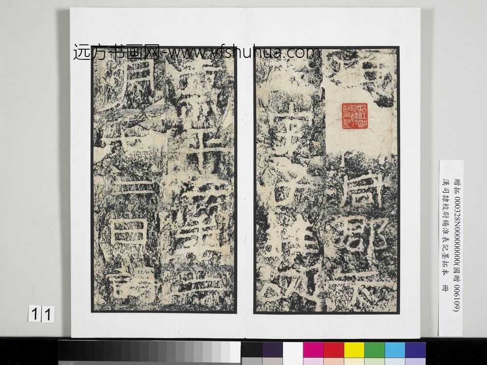 汉司隶校尉杨淮表记墨拓本册-