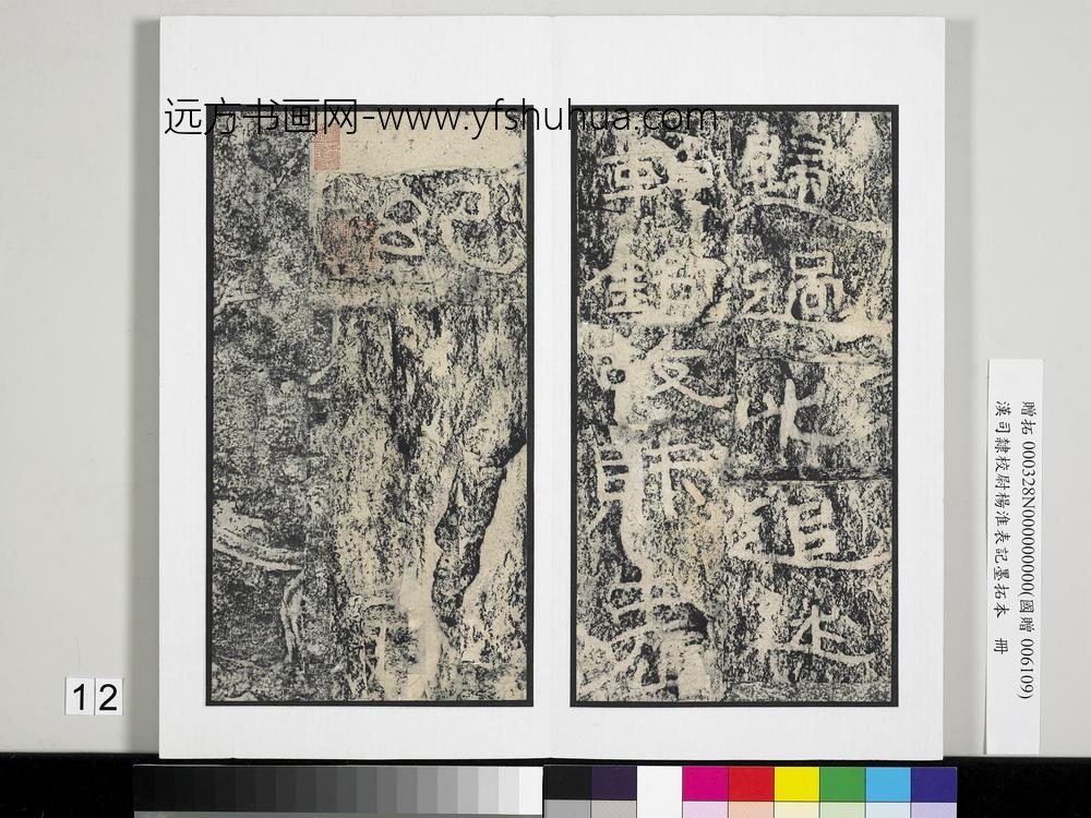 汉司隶校尉杨淮表记墨拓本册-