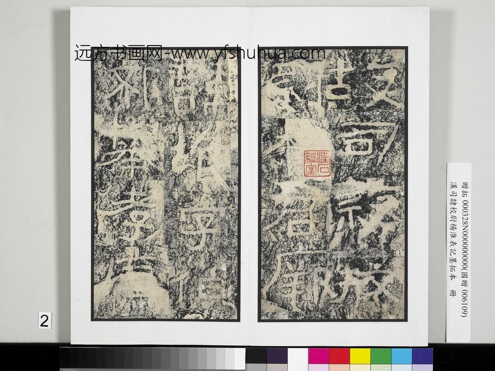 汉司隶校尉杨淮表记墨拓本册-