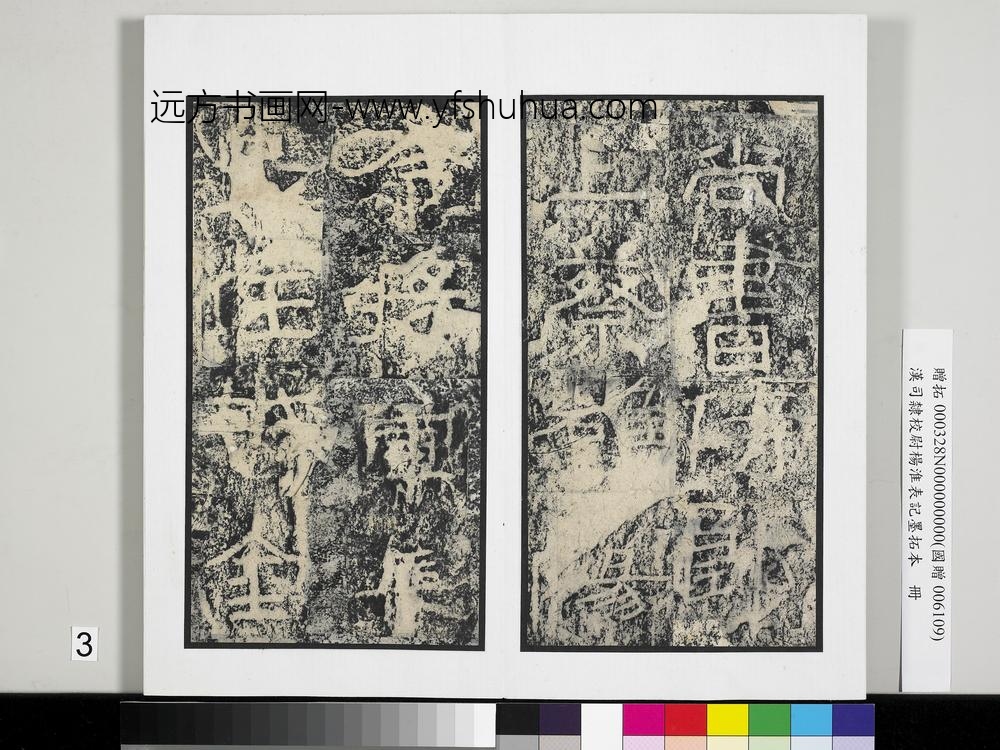 汉司隶校尉杨淮表记墨拓本册-