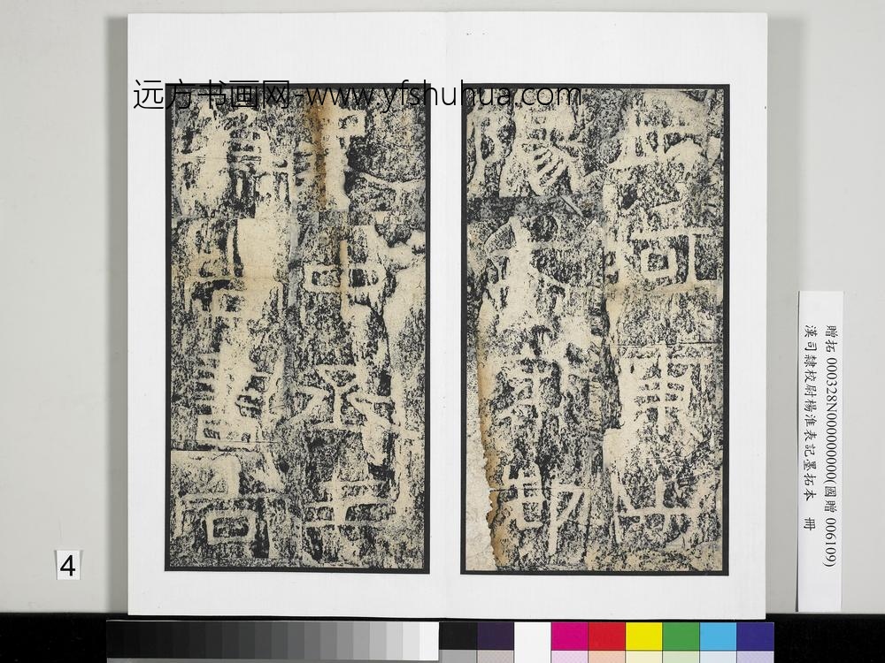 汉司隶校尉杨淮表记墨拓本册-