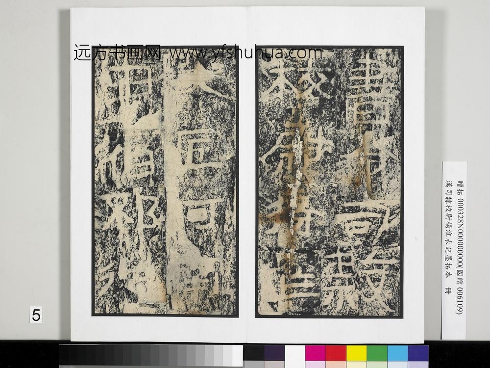 汉司隶校尉杨淮表记墨拓本册-