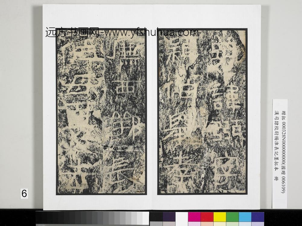 汉司隶校尉杨淮表记墨拓本册-