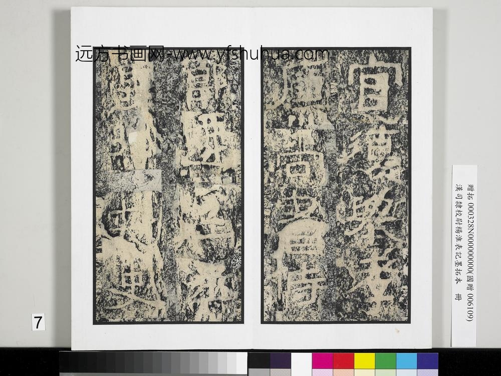 汉司隶校尉杨淮表记墨拓本册-