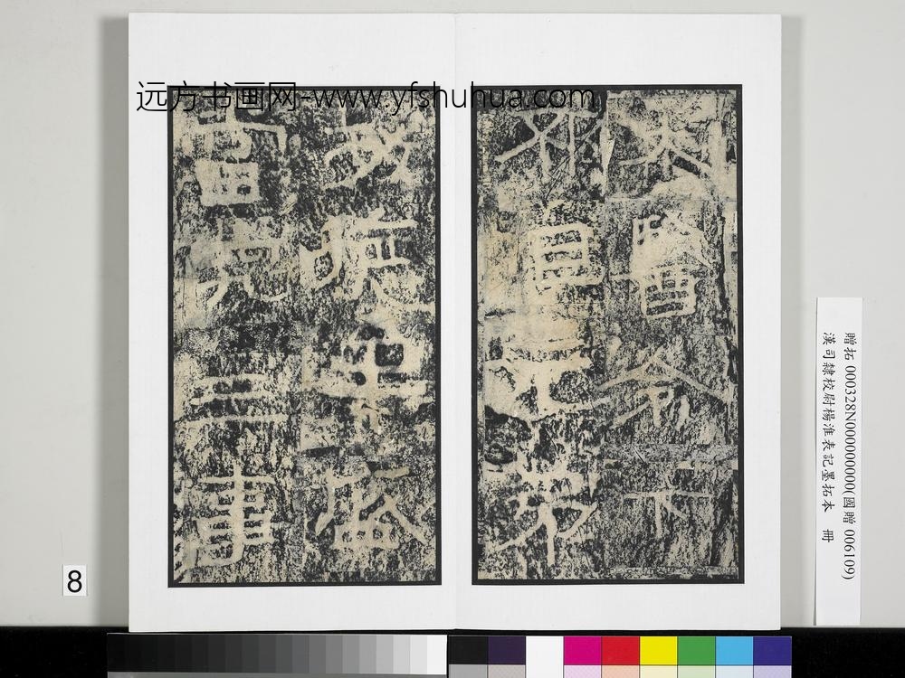 汉司隶校尉杨淮表记墨拓本册-