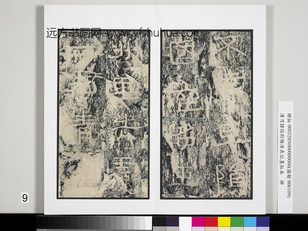 汉司隶校尉杨淮表记墨拓本册-