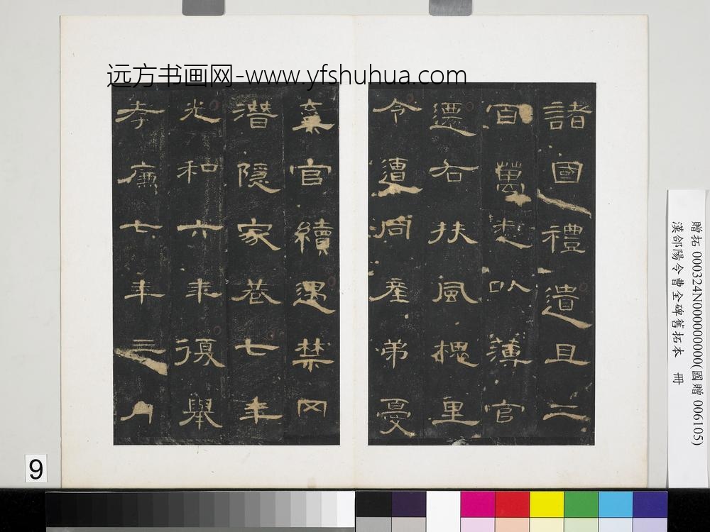 汉合阳令曹全碑旧拓本册-