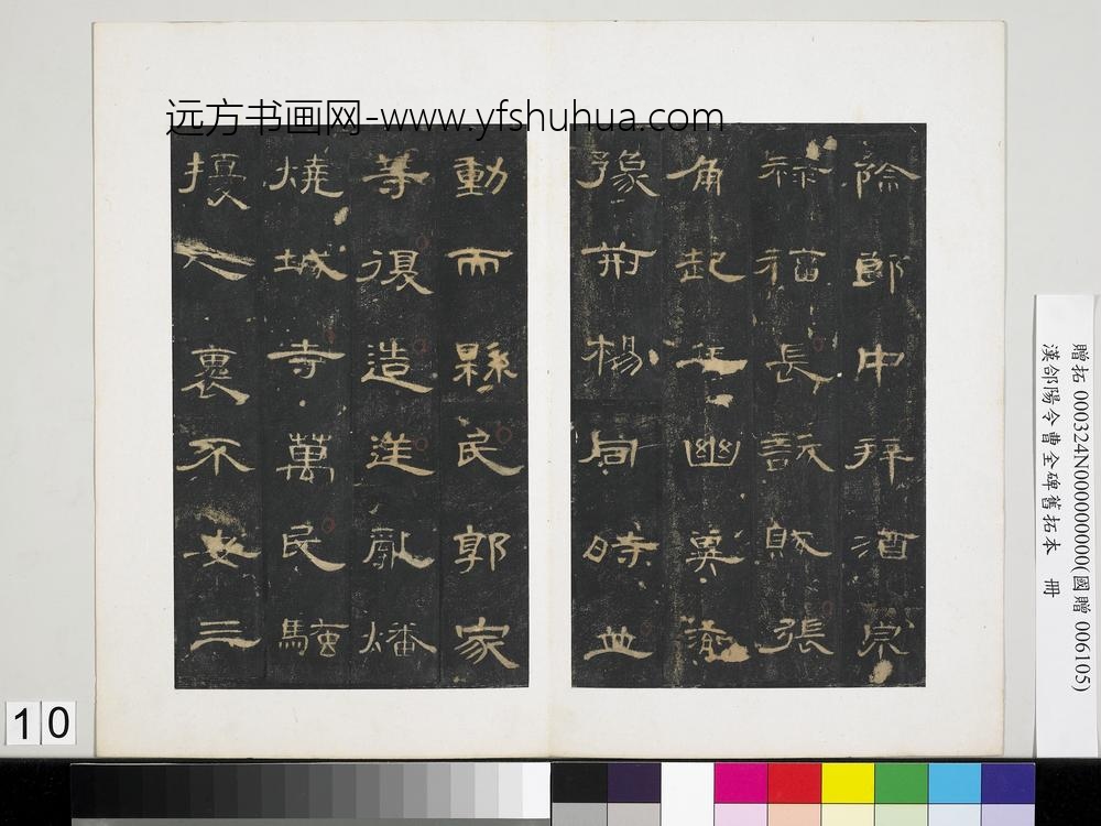 汉合阳令曹全碑旧拓本册-